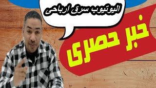 ماهى اسباب انخفاض الارباح فى اليوتيوب 2023 | اسباب نقص ارباح قنوات اليوتيوب |قلة ارباح قناة اليوتيوب