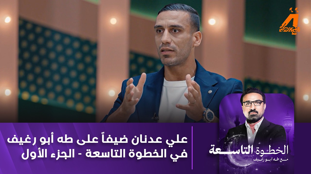 الدولي العراقي علي عدنان ضيفا على طه ابو رغيف في الخطوة التاسعة - الجزء الاول