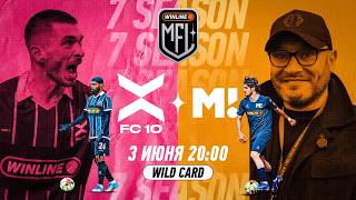 ФК 10 х МАТЧ ТВ | WILD CARD | WINLINE MEDIA FOOTBALL LEAGUE | 7 СЕЗОН