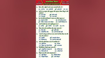 Social science question answer | social science class 10 objective question | सामाजिक विज्ञान