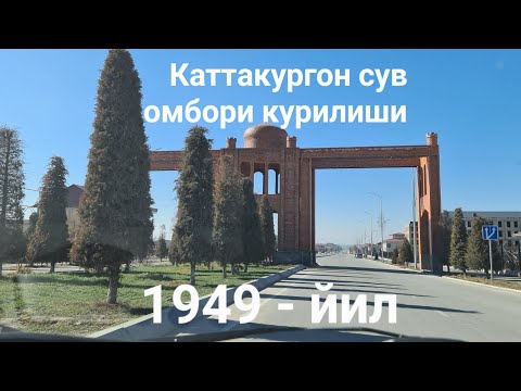 Каттакургон сув омбори курилиши 1949 - йил