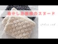 かぎ針編みcrochet*透かし花模様のスヌード