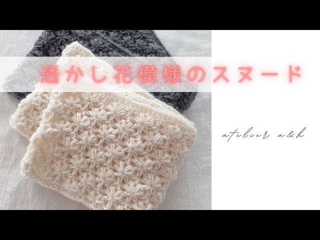 かぎ針編みcrochet＊透かし花模様のスヌード - YouTube