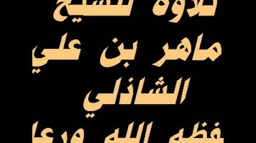 تلاوه للشيخ ابو عبدالله ماهر بن علي الشاذلي