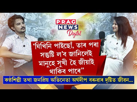 ‘যিখিনি পাইছোঁ, তাৰ পৰা সন্তুষ্টি ল&#39;ব জানিলেই মানুহে সুখী হৈ জীয়াই থাকিব পাৰে’’