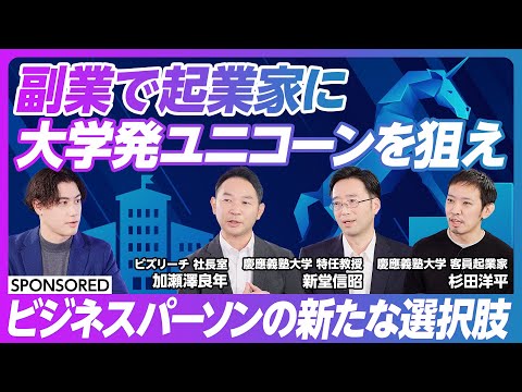 【副業で起業家に】大学発スタートアップでユニコーンを狙え/新たなキャリアの選択肢 客員起業家/ディープテック領域の研究シーズを社会実装/事業化に向けたビジネス人材の不足/慶應版EIRモデル