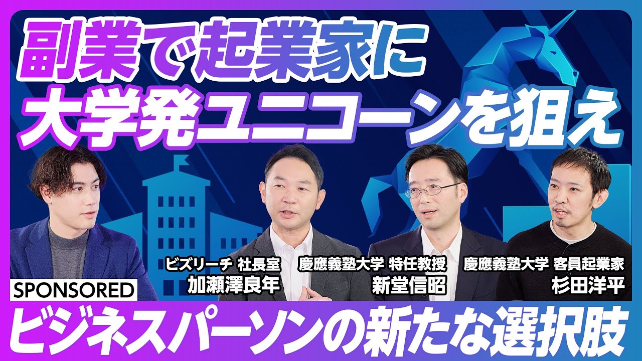 【副業で起業家に】大学発スタートアップでユニコーンを狙え/新たなキャリアの選択肢 客員起業家/ディープテック領域の研究シーズを社会実装/事業化に向けたビジネス人材の不足/慶應版EIRモデル
