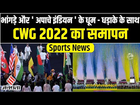 Commonwealth Games 2022 का रंगारंग समापन, 4 साल बाद Australia में मिलने का वादा, Asia Cup 2022