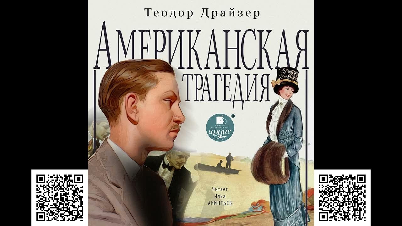 Слушать аудиокнигу драйзер американская трагедия. Драйзер американская трагедия книга.