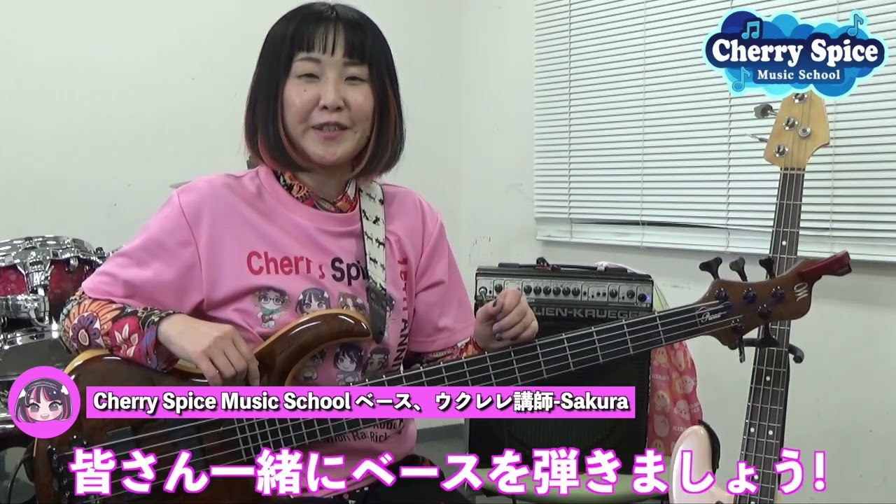 🍒ベース、ウクレレ講師Sakura【Cherry Spice Music School】メッセージ
