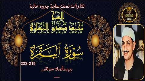 تلاوات نصف ساعة جودة عالية ---- البقرة 219-233 محمد صديق المنشاوي