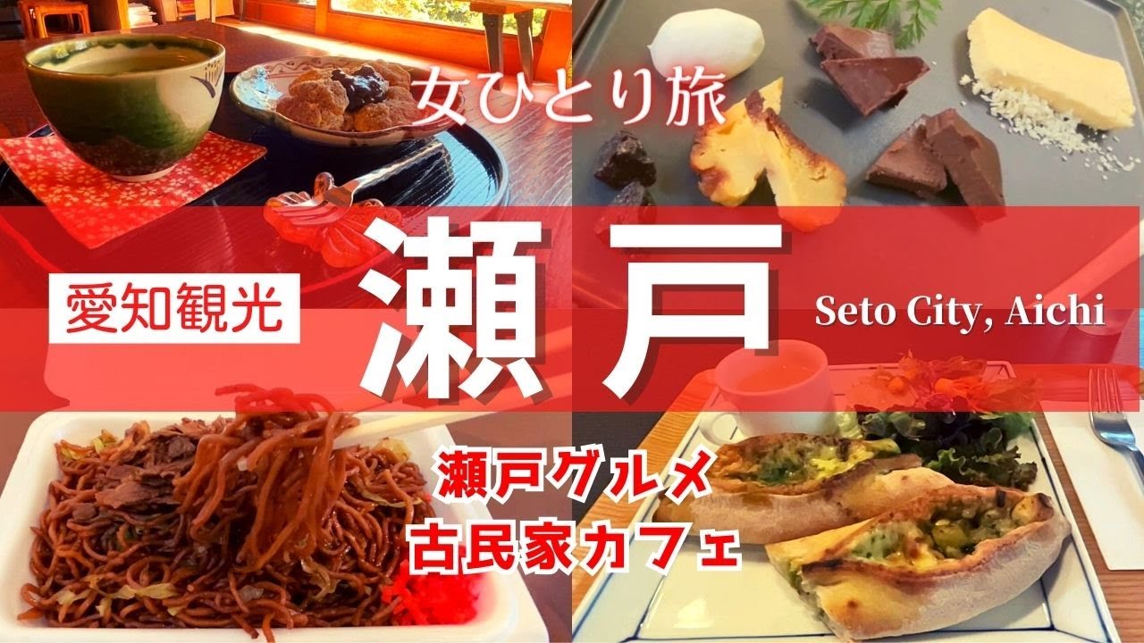 【女ひとり旅】瀬戸市が熱い！！｜藤井聡太八冠｜古民家カフェ｜レトロ商店街｜瀬戸蔵｜