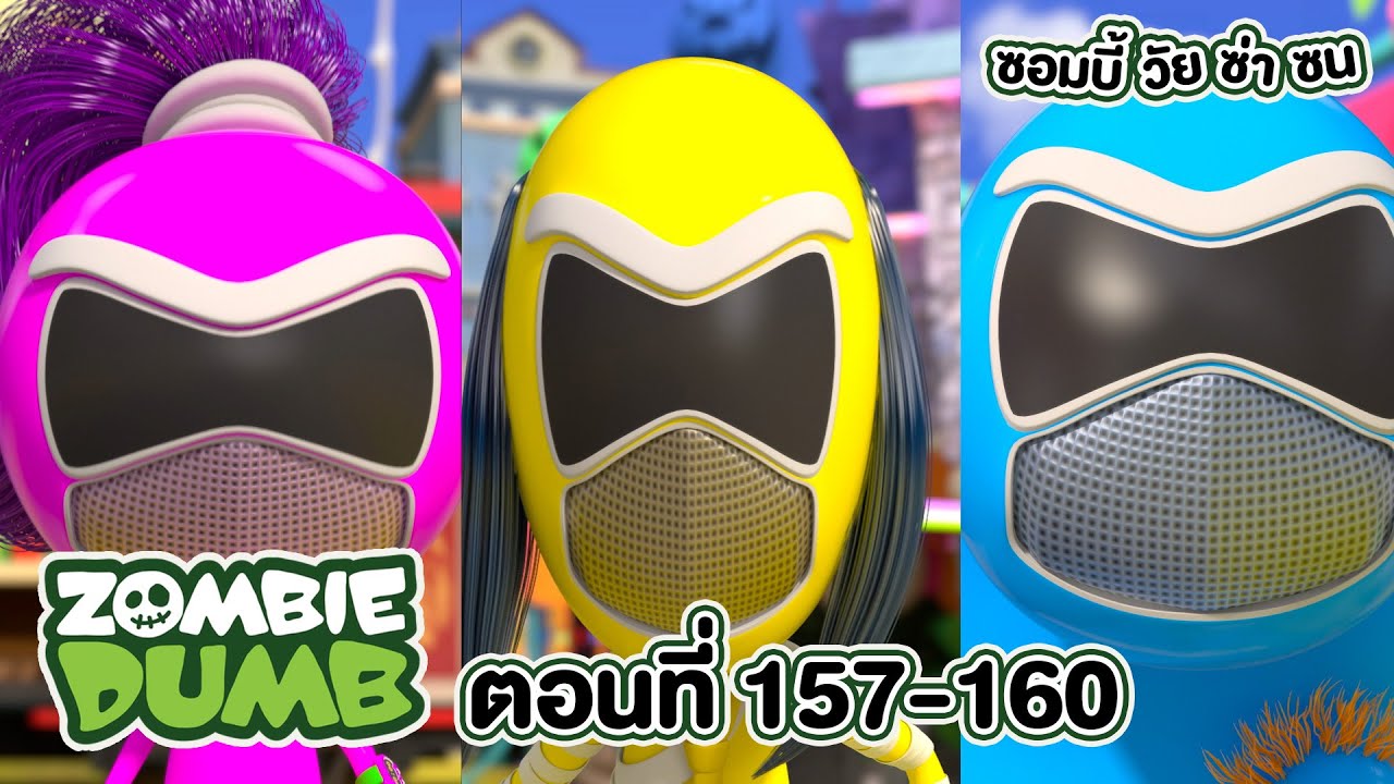 Zombie Dumb (ซอมบี้ วัย ซ่า ซน) l ตอน 157-160
