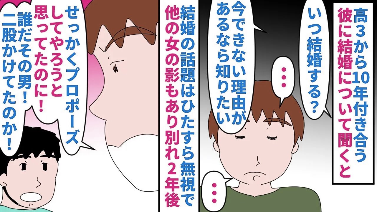 【漫画】私「もう10年付き合ってるんだよ？」彼「…」高3の頃から10年近く付き合ってる彼→結婚の話題をひたすら無視され他の女の影もあり別れ1年半後婚約者といる時再会し…（スカッと漫画）【マンガ動画】