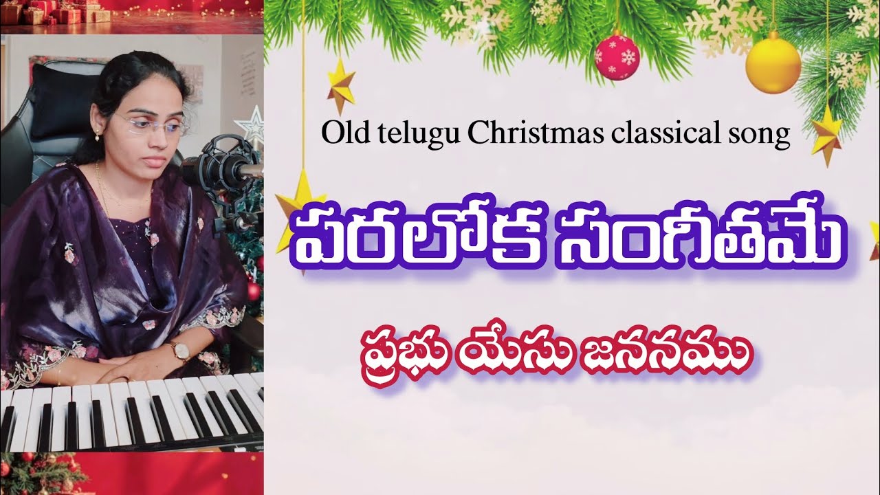 పరలోక సంగీతమే - ప్రభు యేసు జననము |Old telugu Christmas classical song|