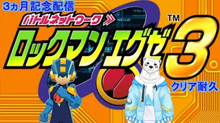 【３ヵ月記念】ロックマンエグゼ３　クリア耐久#2【ケモノVTuber】