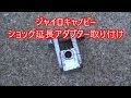 ジャイロショック延長アダプター取り付け【HONDA】