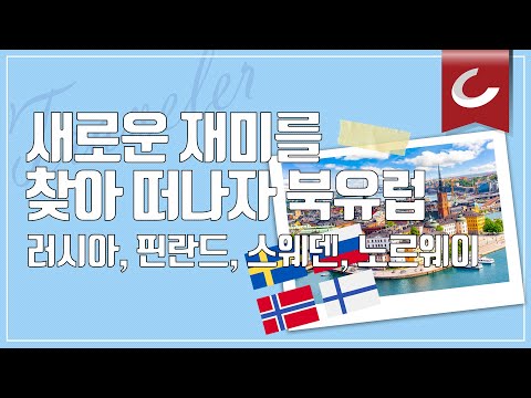 새로운 재미를 찾아 떠나자, 북유럽