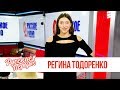 Регина Тодоренко в утреннем шоу «Русские Перцы»