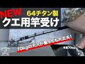 【磯クエ釣り】オール64チタン製クエ用竿受けが大幅リニューアル！大人が乗っても壊れないのか！？耐久テスト動画も！