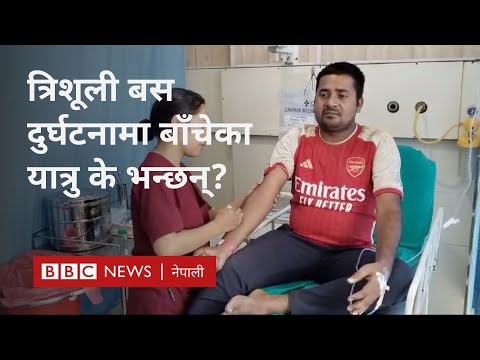 Trishuli bus accident Chitwan: 'भगवान्‌को नाम लिँदै पौडी खेलेर बाँचेँ' - BBC Nepali Sewa