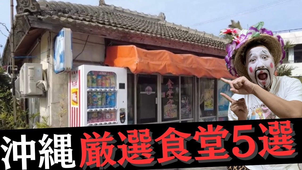 【沖縄楽しむなら、沖縄食堂5選】#沖縄#グルメ#食堂