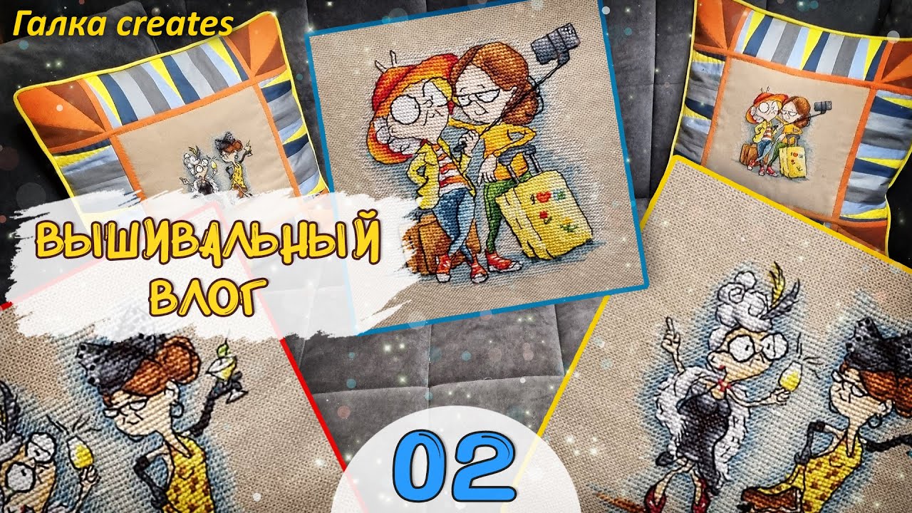 🎨 Вышивальный влог | Подарок маме 💛 Вышивка и подушки в стиле пэчворк