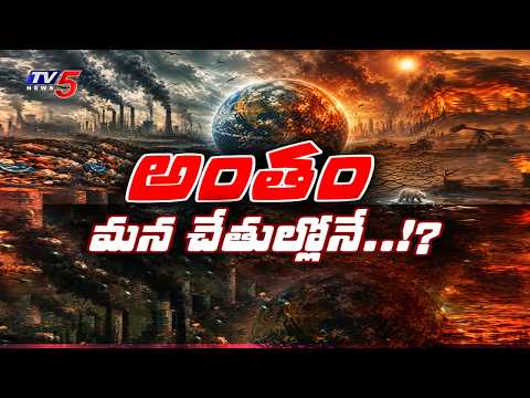భూమి అంతం? | Scientists Reveal Terrifying Truths | The End of the Earth | TV5 News - TV5NEWS