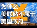 為什麼美聯儲不屬於美國政府，其貨幣政策為何總統也無法干預 | 十萬個品牌故事