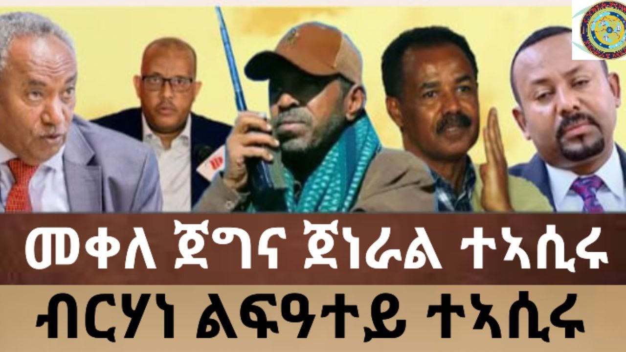 ሰበር 🚨 መቐለ ማእሰርቲ ጀነራል I ብርሃነ ልፍዓተይ ተኣሲሩ I ልኡዃት ፌደራል ሃንደበት ንመቐለ | "መስዋእቲ ክኸፍል እየ" ጌታቸው