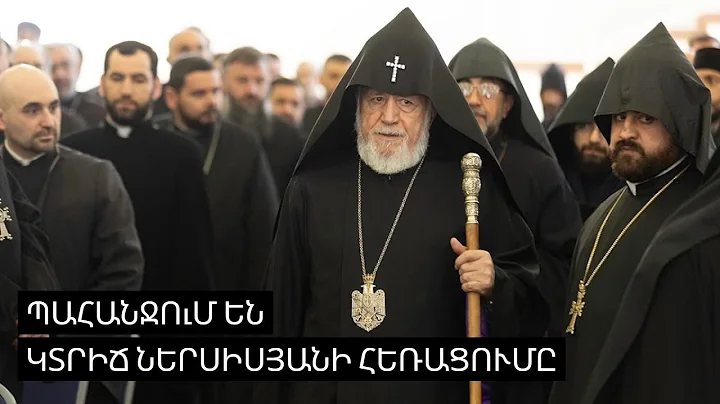 Ժողովուրդը և եպիսկոպոսները Էջմիածնում են՝ պահանջում են Կտրիճ Ներսիսյանի հեռացումը | ՈւՂԻՂ