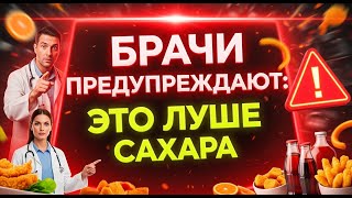 видео: Врачи предупреждают: это хуже сахара. картинка: Врачи предупреждают: это хуже сахара.
