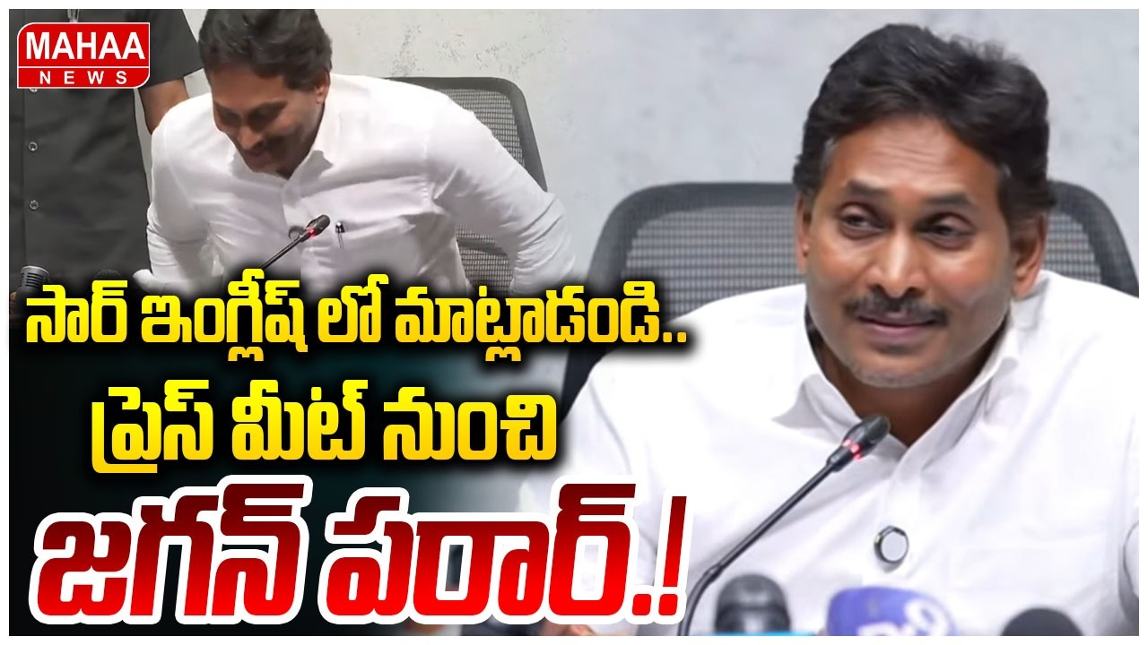సార్ ఇంగ్లీష్ లో మాట్లాడండి..ప్రెస్ మీట్ నుంచి జగన్ పరార్..! | YS Jagan | Mahaa News