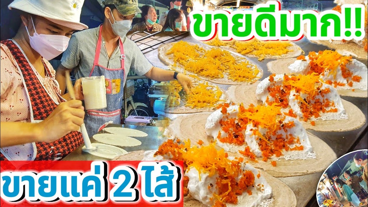 โอ้โห ขนมเบื้องยักษ์โปะครีมไม่ยั้ง🌮 เจ้าเดียวในนครสวรรค์ ขายแค่ชิ้นละ 10 บาท ซื้อ 5 ชิ้นฟรี 1 ชิ้น!!