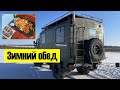 Зимний обед на природе #газ66 #шишига #автодом