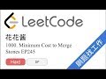 花花酱 LeetCode 1000. Minimum Cost to Merge Stones - 刷题找工作 EP245