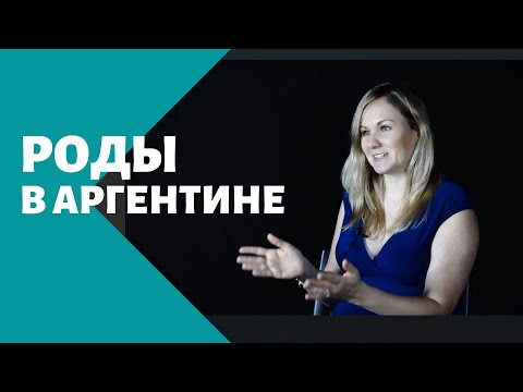 Роды в Аргентине - практические советы