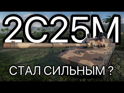 Видео: 2С25М - ОПЯТЬ ЯДЕРКА на ОБЗОРЕ в War Thunder