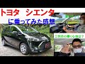 トヨタ　シエンタ　ハイブリッド　試乗レビュー　シエンタに乗ってみた感想　三列目の乗り心地は?　アクセル全開フル加速あり!　本当に乗りやすい一台!