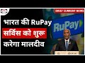 RuPay service | Maldive | India | Daily Current News | Drishti IAS