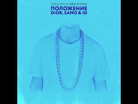 DIOR, SAMO & ID - Положение (CHICAGOO & Mirror Remix) (official music audio)