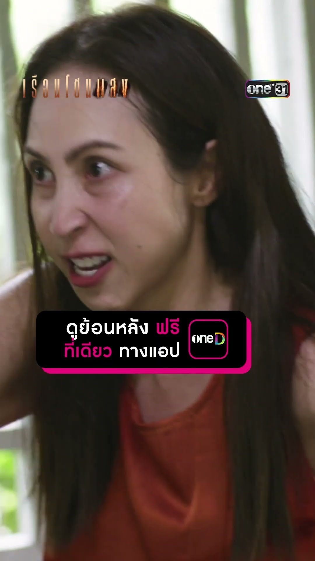 เก่งขนาดนี้ นี่บ้าจริงหรือแกล้งบ้า?! #Shorts #เรือนโชนแสง | one31