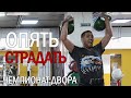 Амурские тигры не сдаются! Снова руки в кровь!