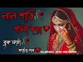 লাল শাড়ি পড়িয়া কন্যা 💔🥀❤️‍🩹🎶॥ Lala sari poriya konna ॥ কষ্টের বাংলা গান ॥ RAHAT YT 