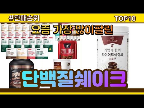 [광고]단백질쉐이크 추천 판매순위 Top10 || 가격 평점 후기 비교