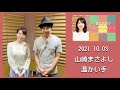 2021.10.03<坂本梨紗のヘルシー・メルシー!>山崎まさよし