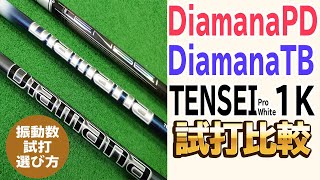 DiamanaPDを試打！Diamanaシリーズの選び方も公開！