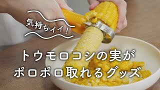 気持ちイイ！ トウモロコシの実がポロポロ取れるグッズ3選