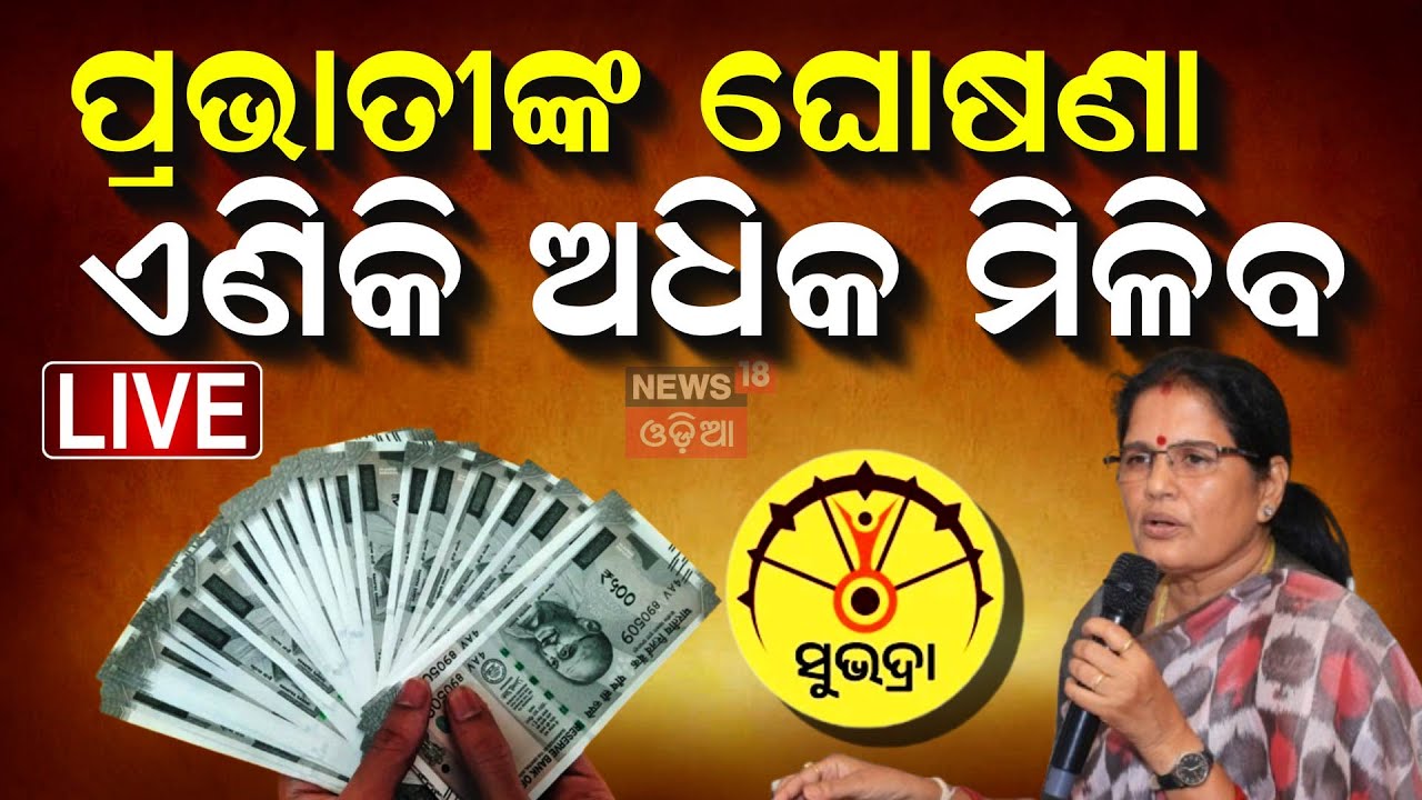 Live: ସୁଭଦ୍ରା ଦ୍ବିତୀୟ କିସ୍ତିରେ ରେକର୍ଡ |Subhadra Yojana |Subhadra Yojana Status Check |Pravati Parida