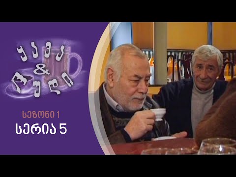 ყავა და ლუდი I სეზონი 1, სერია 5